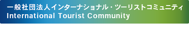 インバウンドの方にとって国内移動に関する様々な不具合、不都合、不条理な事象の解消を目指します!!